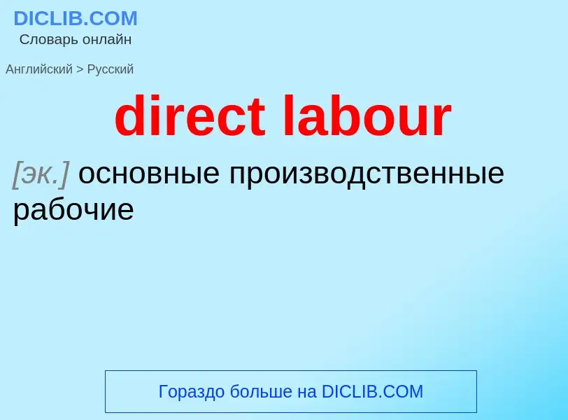 Μετάφραση του &#39direct labour&#39 σε Ρωσικά