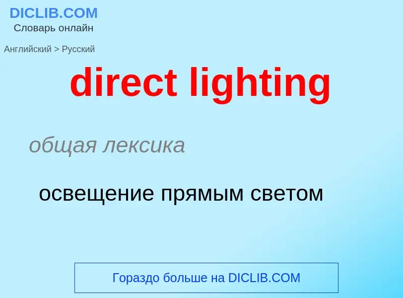 Как переводится direct lighting на Русский язык