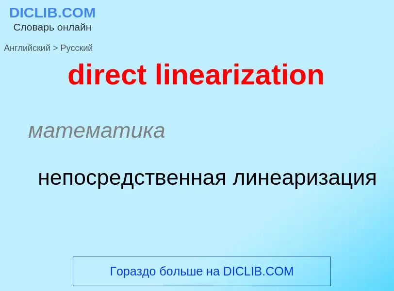 ¿Cómo se dice direct linearization en Ruso? Traducción de &#39direct linearization&#39 al Ruso