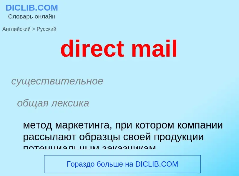 Как переводится direct mail на Русский язык