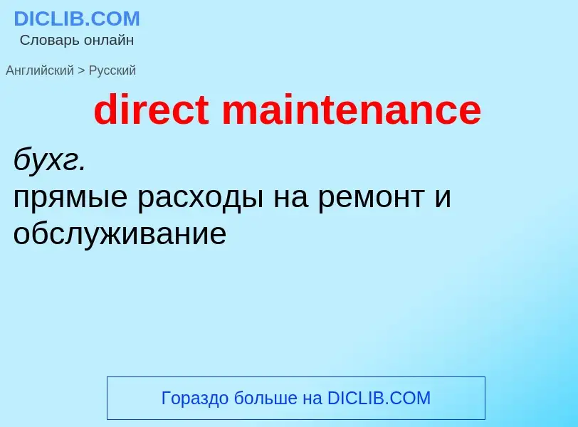 Как переводится direct maintenance на Русский язык