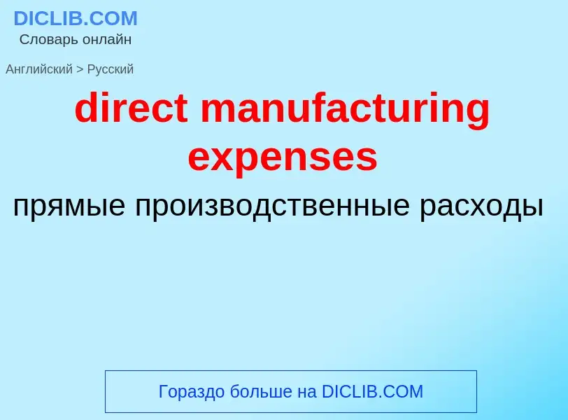 Как переводится direct manufacturing expenses на Русский язык