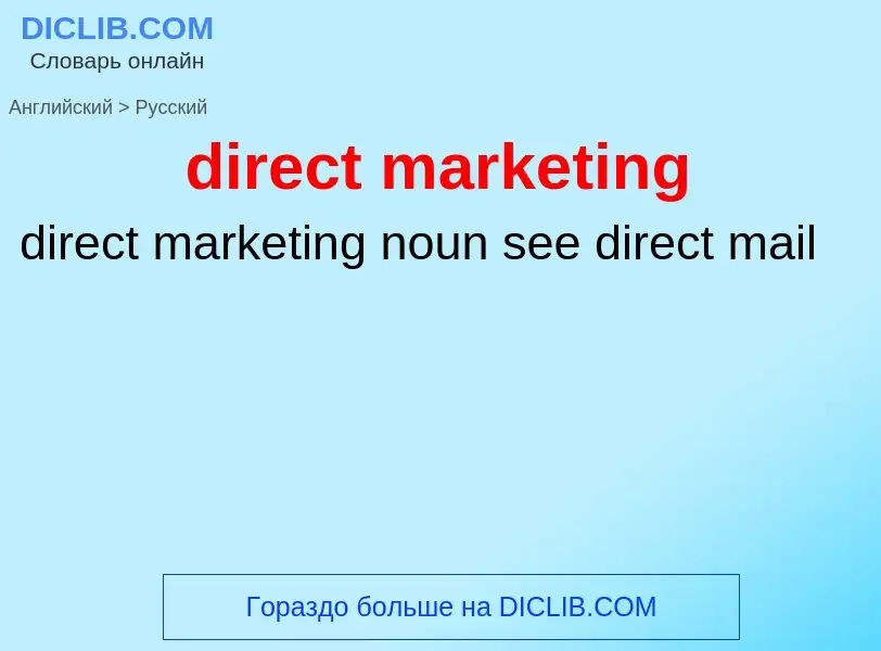 Как переводится direct marketing на Русский язык