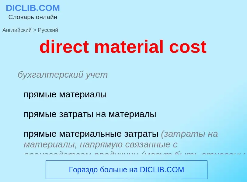 Как переводится direct material cost на Русский язык