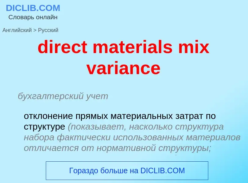 What is the الروسية for direct materials mix variance? Translation of &#39direct materials mix varia