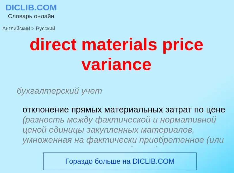 What is the الروسية for direct materials price variance? Translation of &#39direct materials price v