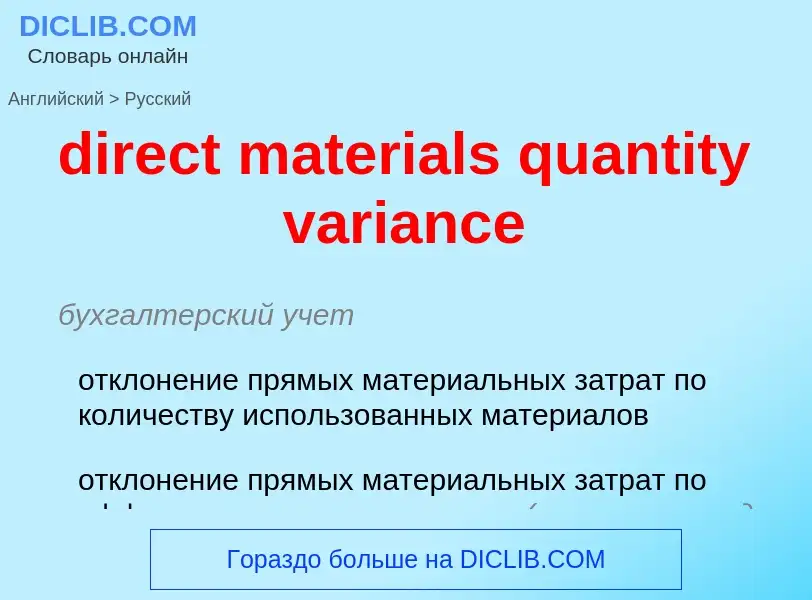 What is the الروسية for direct materials quantity variance? Translation of &#39direct materials quan