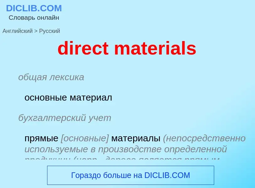 Μετάφραση του &#39direct materials&#39 σε Ρωσικά