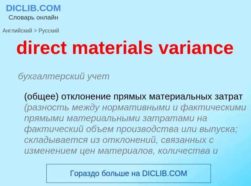 Как переводится direct materials variance на Русский язык