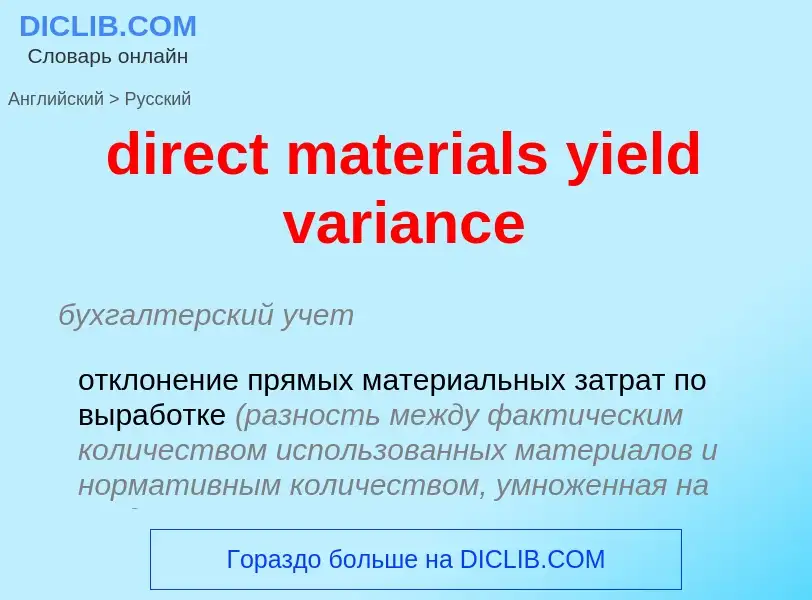 What is the الروسية for direct materials yield variance? Translation of &#39direct materials yield v