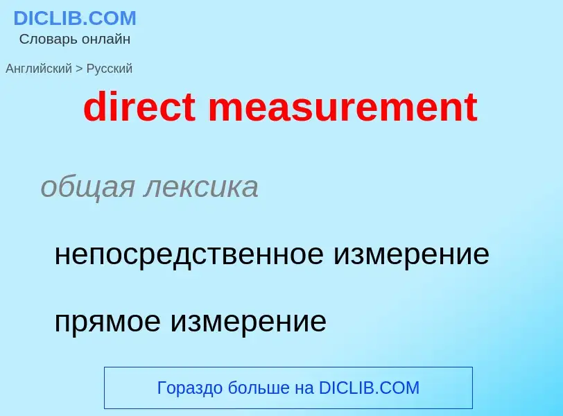 Как переводится direct measurement на Русский язык