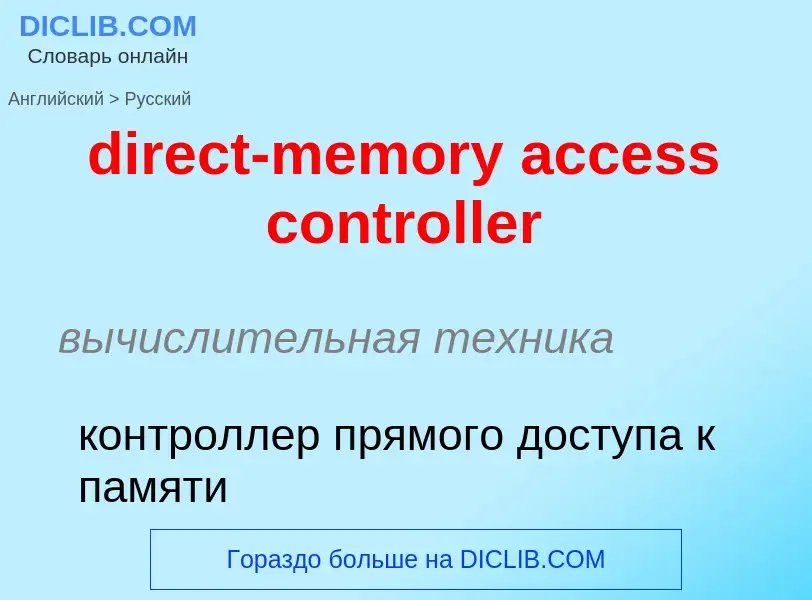 Как переводится direct-memory access controller на Русский язык