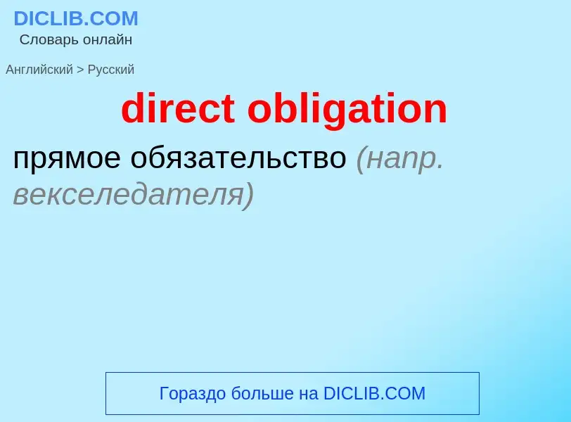 Как переводится direct obligation на Русский язык