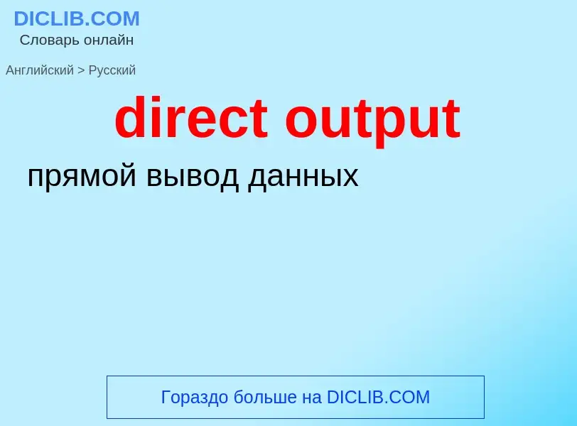 Como se diz direct output em Russo? Tradução de &#39direct output&#39 em Russo