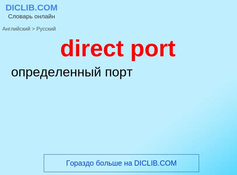 Как переводится direct port на Русский язык