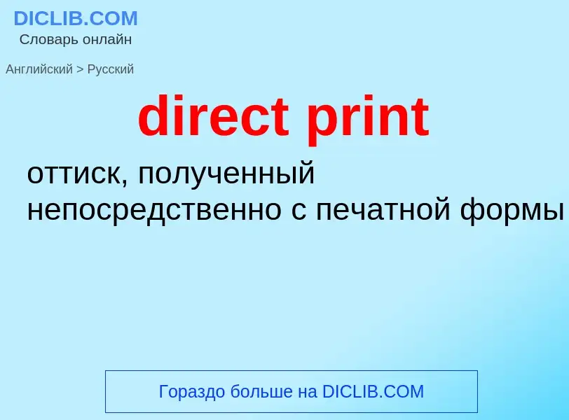 Как переводится direct print на Русский язык