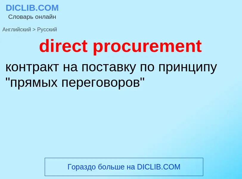 Как переводится direct procurement на Русский язык