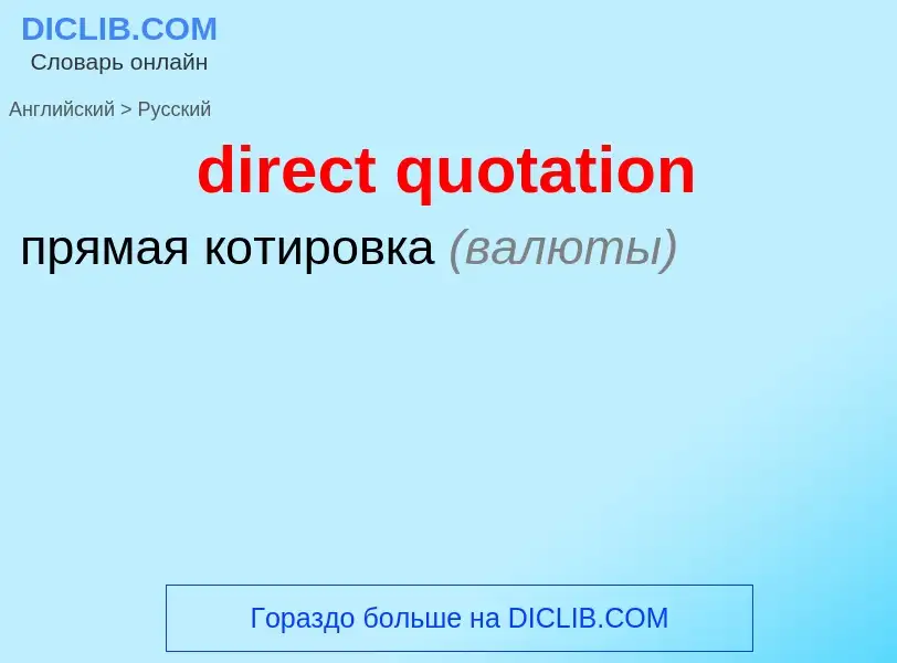 Как переводится direct quotation на Русский язык