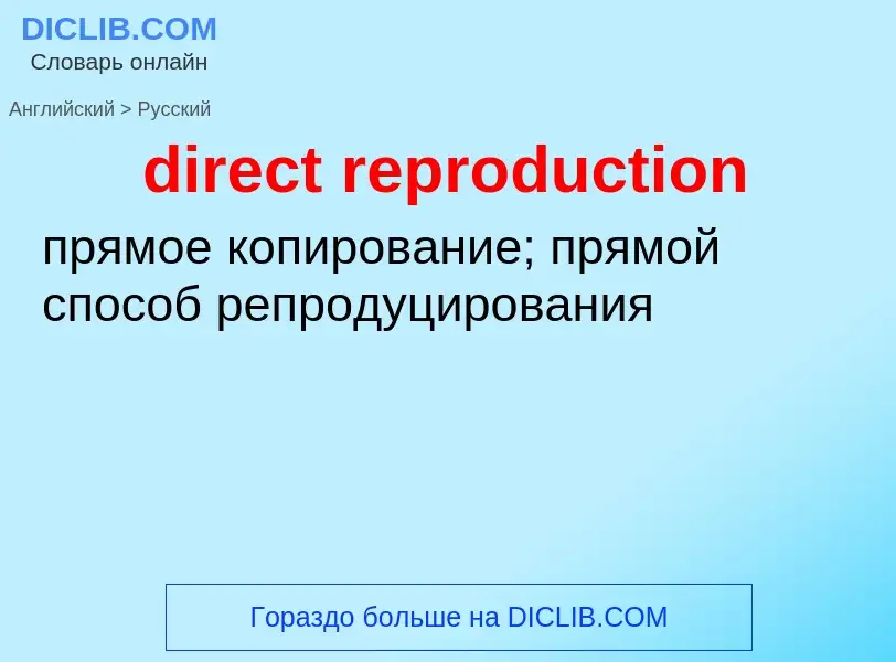 Как переводится direct reproduction на Русский язык