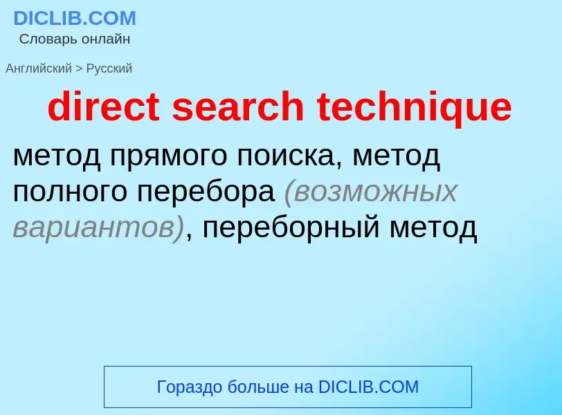 Как переводится direct search technique на Русский язык