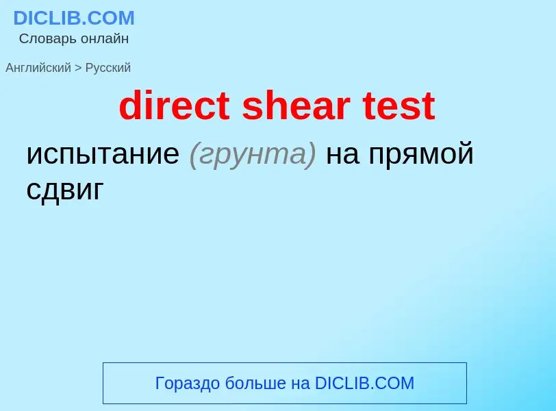 Как переводится direct shear test на Русский язык