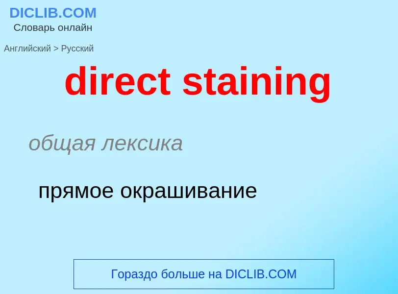 Как переводится direct staining на Русский язык