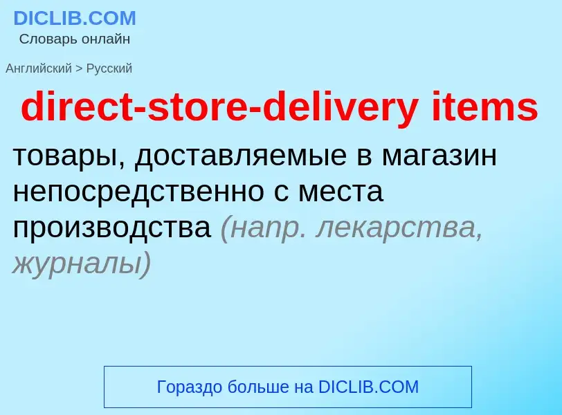 Vertaling van &#39direct-store-delivery items&#39 naar Russisch