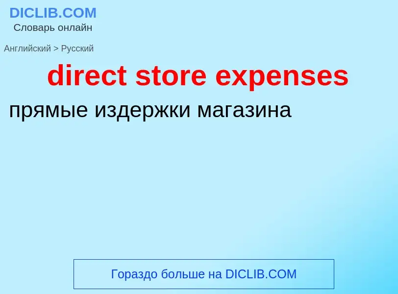 Как переводится direct store expenses на Русский язык