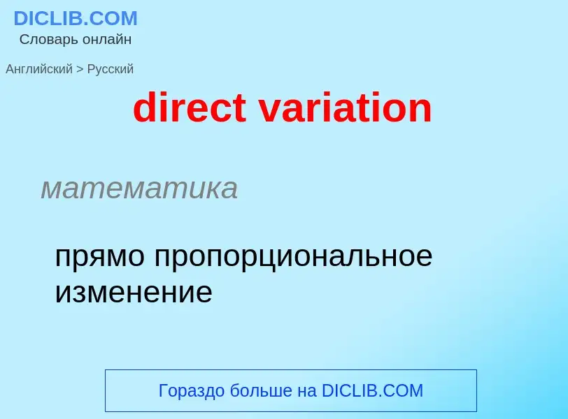 What is the Russian for direct variation? Translation of &#39direct variation&#39 to Russian