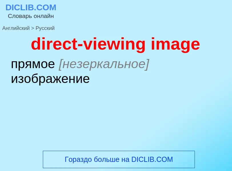 Traduzione di &#39direct-viewing image&#39 in Russo