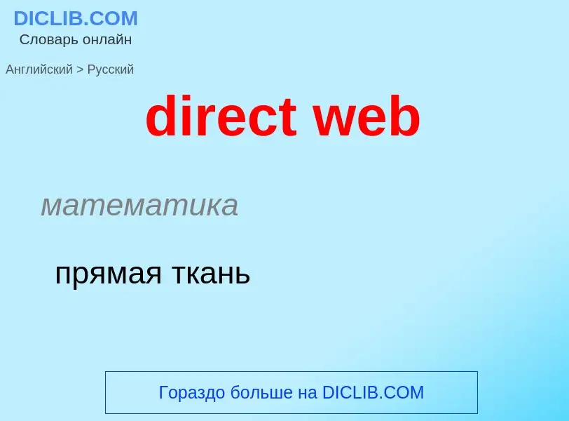 Как переводится direct web на Русский язык