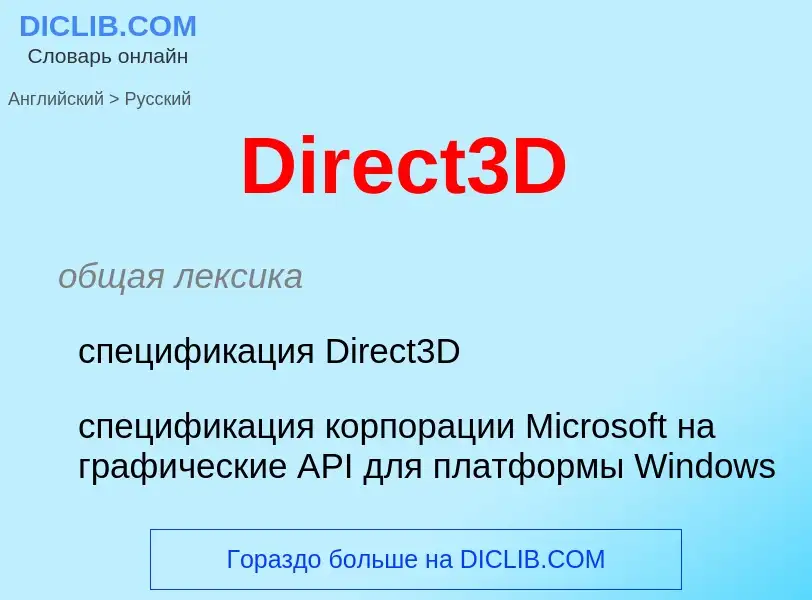 What is the Russian for Direct3D? Translation of &#39Direct3D&#39 to Russian