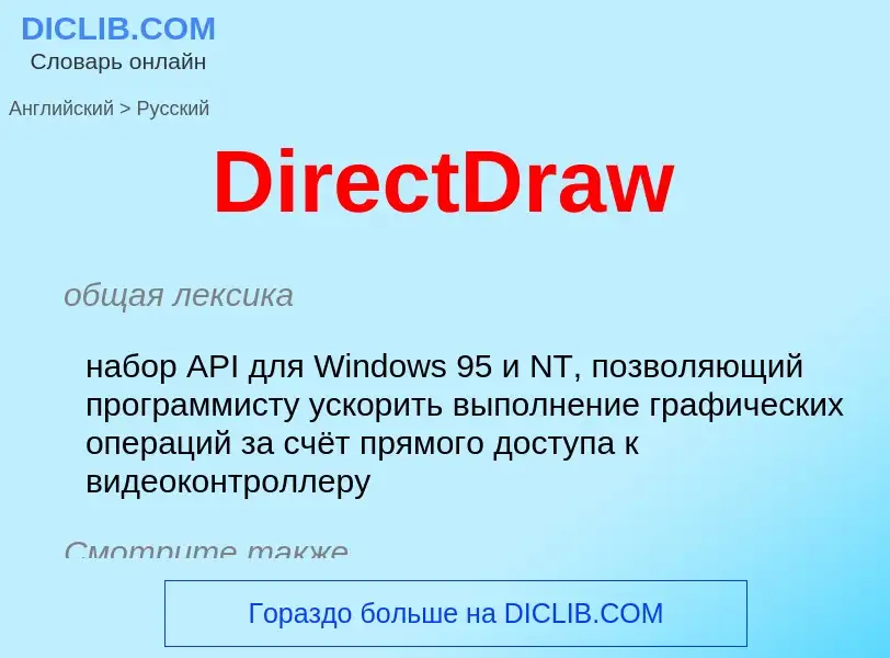 ¿Cómo se dice DirectDraw en Ruso? Traducción de &#39DirectDraw&#39 al Ruso