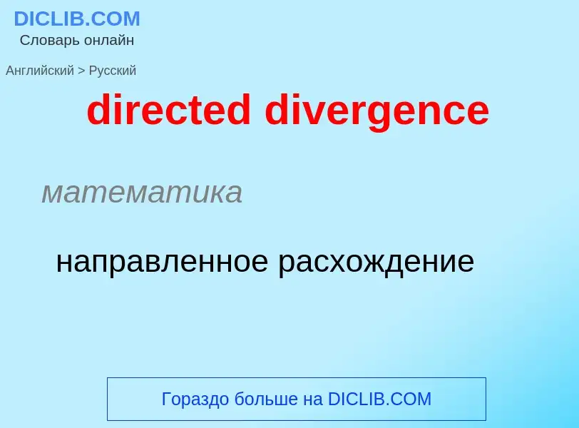 Как переводится directed divergence на Русский язык