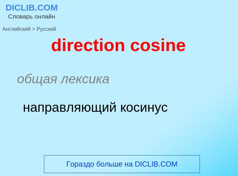 What is the Russian for direction cosine? Translation of &#39direction cosine&#39 to Russian