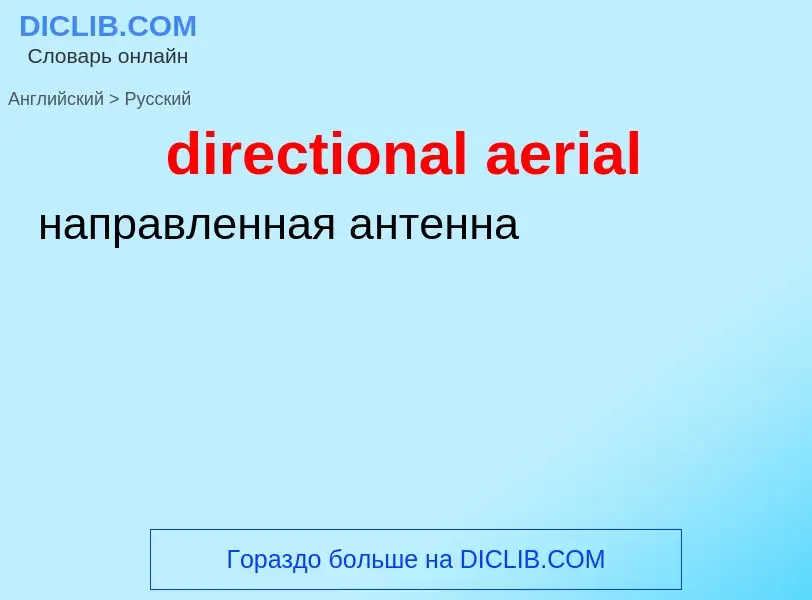 Como se diz directional aerial em Russo? Tradução de &#39directional aerial&#39 em Russo