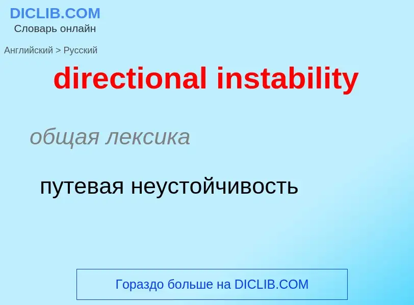 Как переводится directional instability на Русский язык