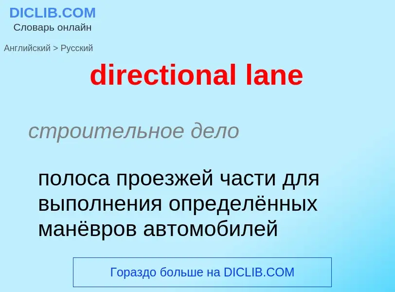 Как переводится directional lane на Русский язык