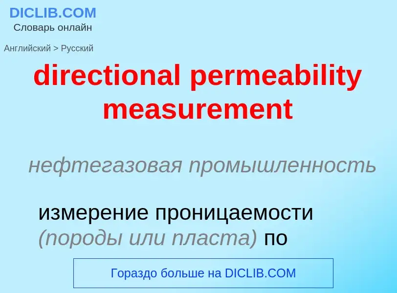 Как переводится directional permeability measurement на Русский язык