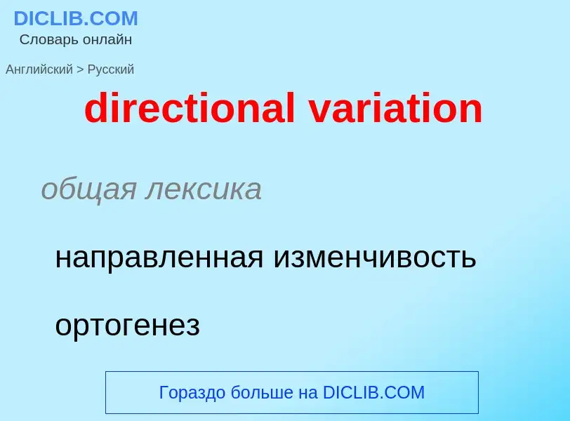 What is the Russian for directional variation? Translation of &#39directional variation&#39 to Russi