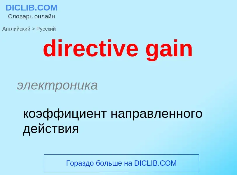 Как переводится directive gain на Русский язык