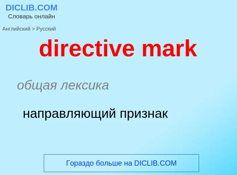 Как переводится directive mark на Русский язык