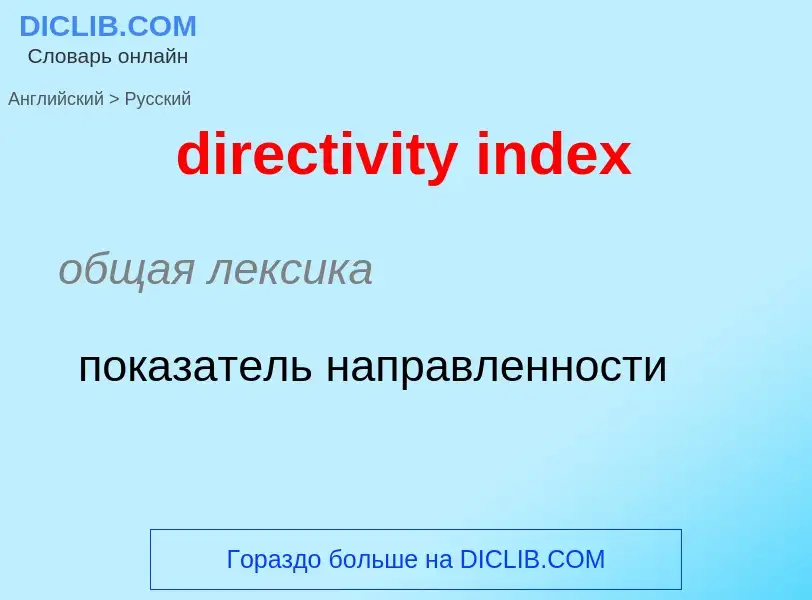 Как переводится directivity index на Русский язык