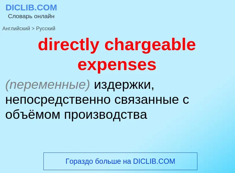 Как переводится directly chargeable expenses на Русский язык