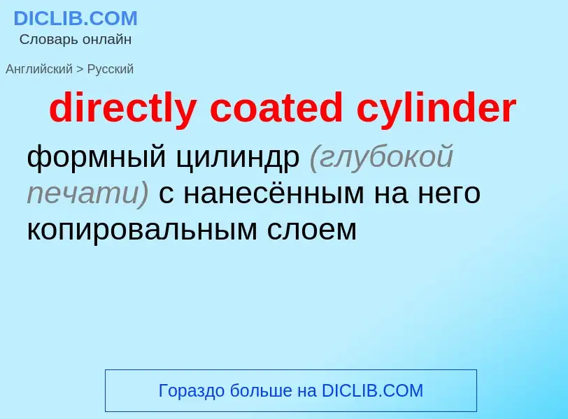 Как переводится directly coated cylinder на Русский язык