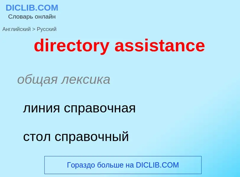 ¿Cómo se dice directory assistance en Ruso? Traducción de &#39directory assistance&#39 al Ruso