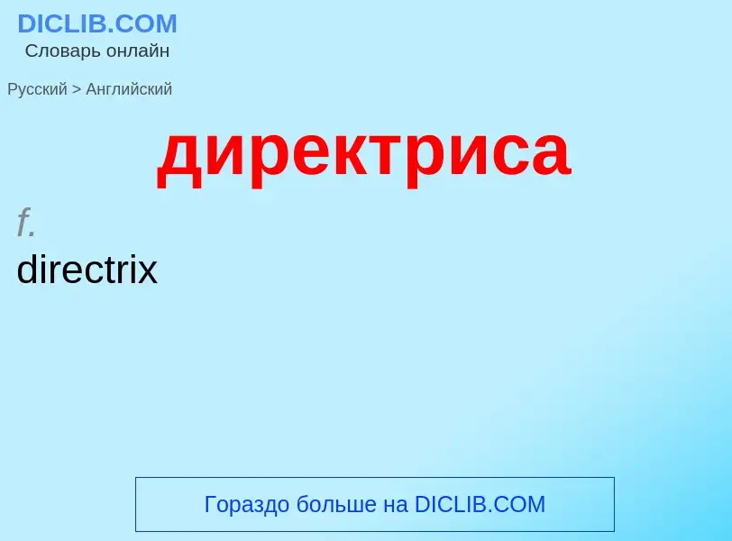 Как переводится директриса на Английский язык