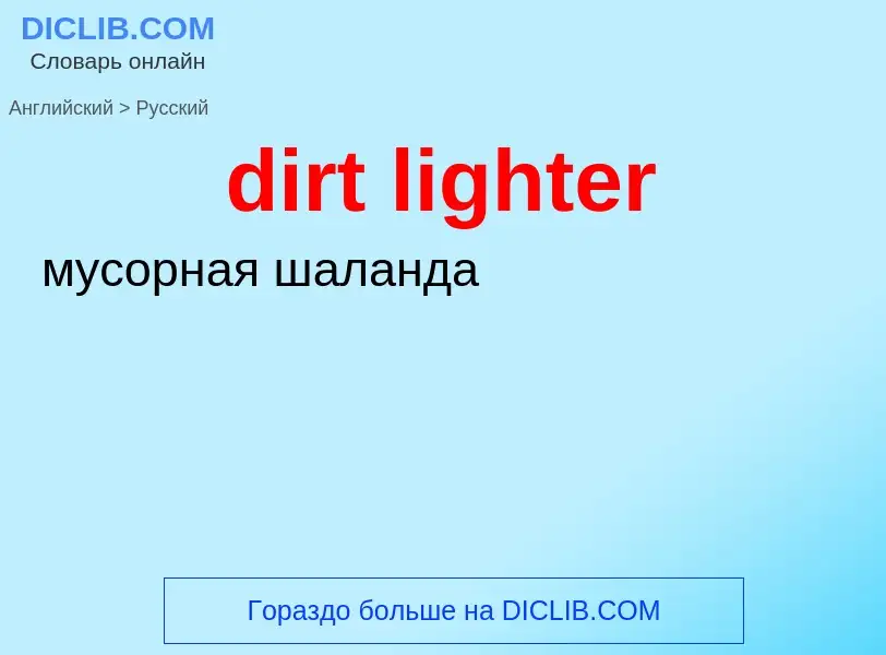 Μετάφραση του &#39dirt lighter&#39 σε Ρωσικά