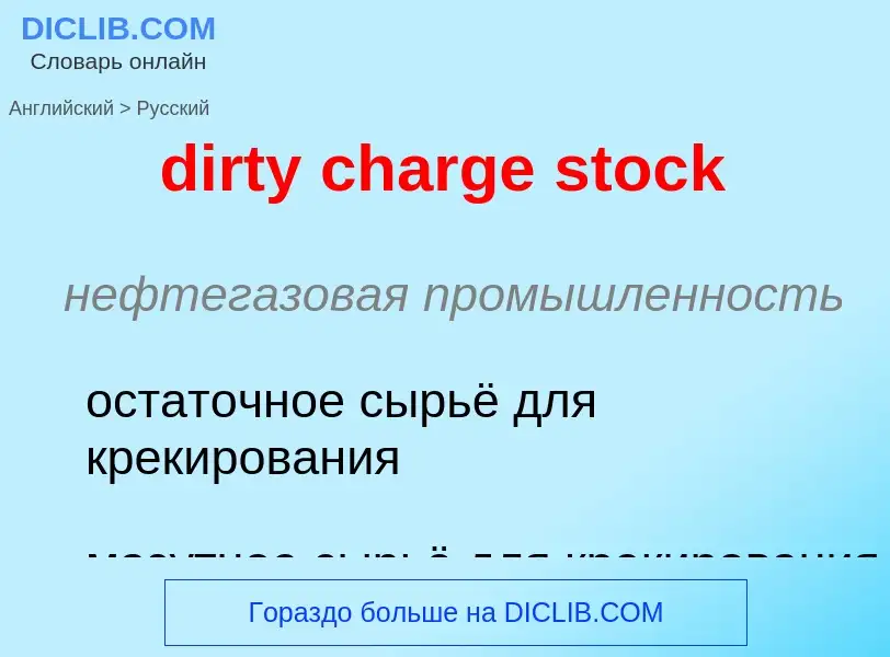 Как переводится dirty charge stock на Русский язык