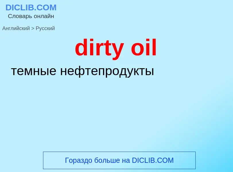 Vertaling van &#39dirty oil&#39 naar Russisch